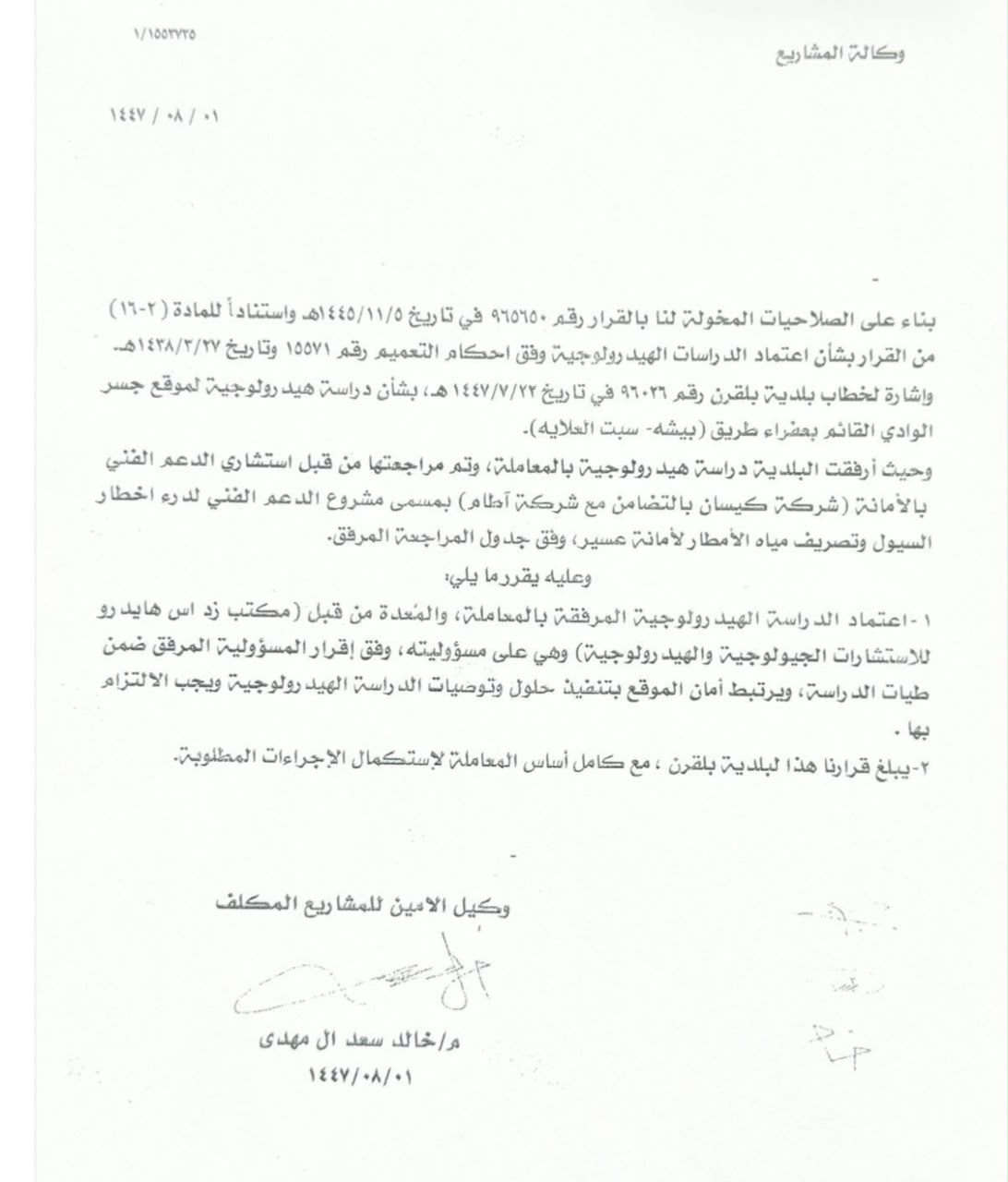 اعتماد دراسة هيدرولوجية — وصلة عشراء