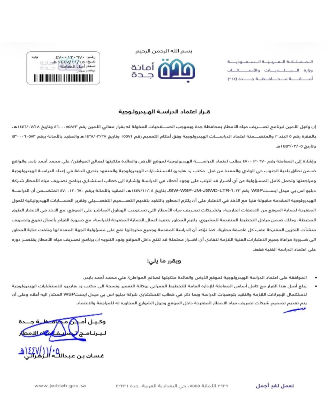 قرار اعتماد الدراسة الهيدرولوجية