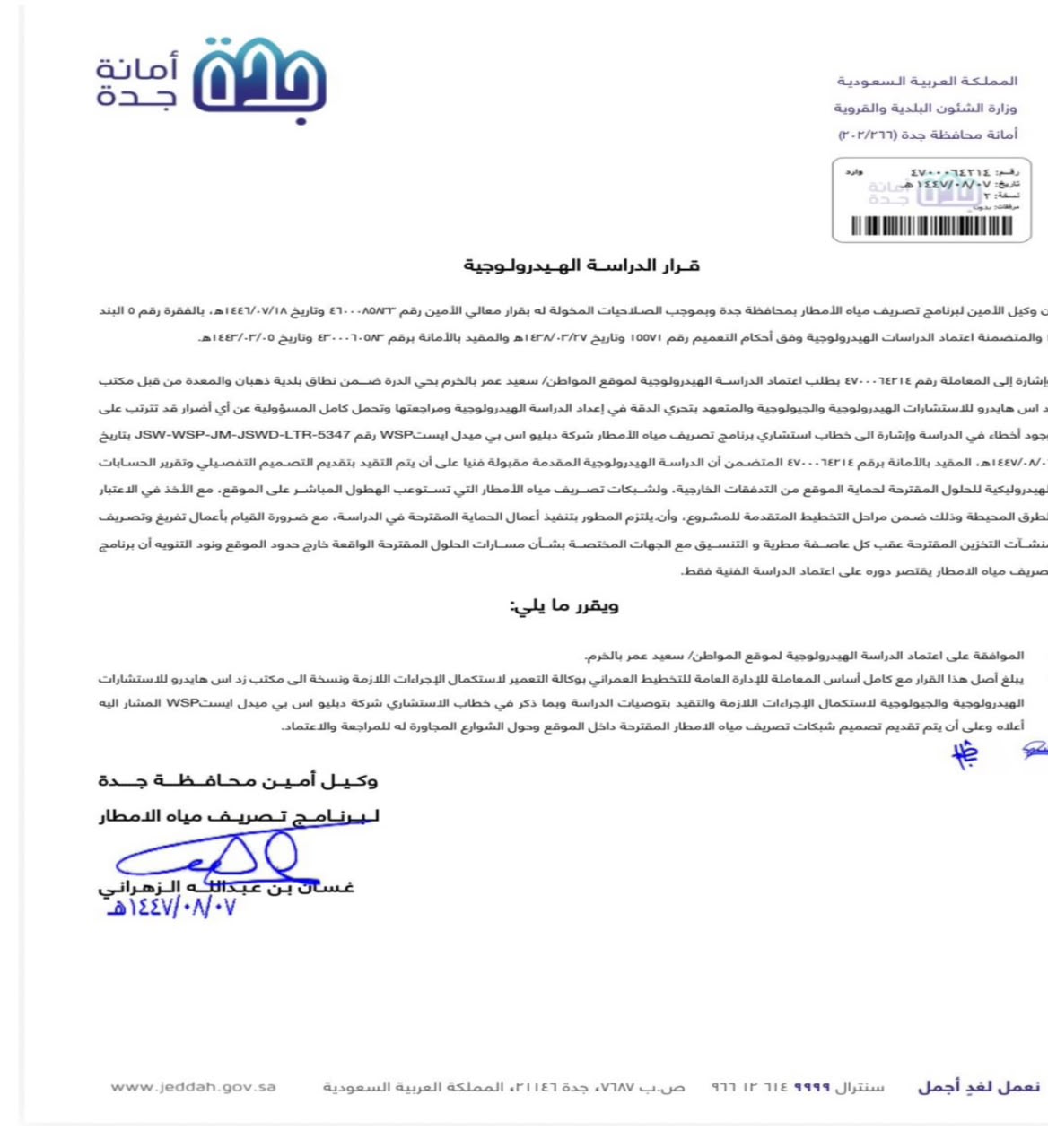 قرار الدراسة الهيدرولوجية