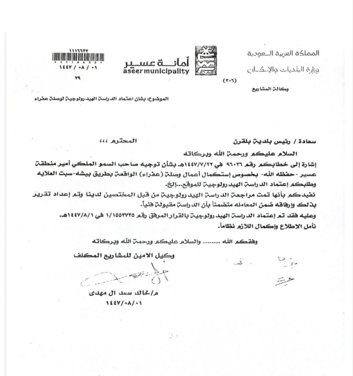 خطاب اعتماد الدراسة الهيدرولوجية