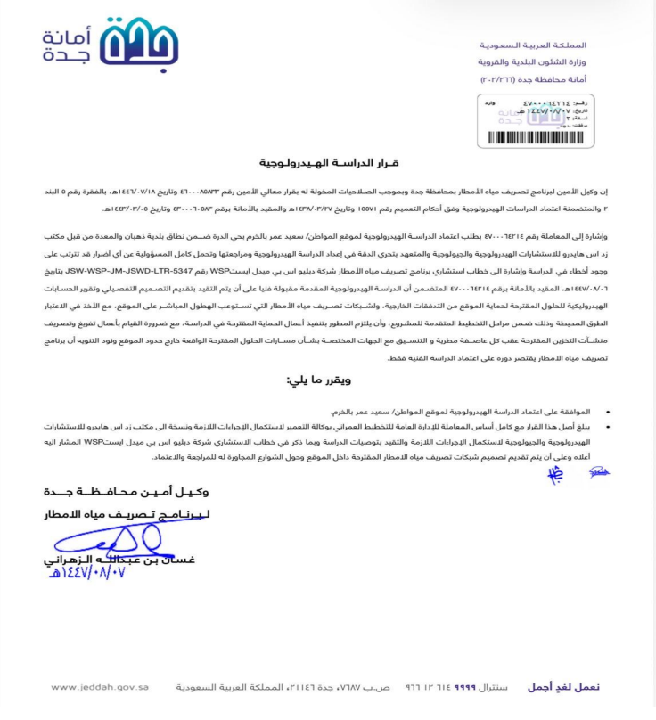 قرار الدراسة الهيدرولوجية