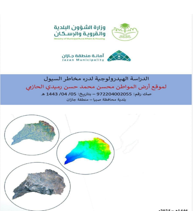 الدراسة الهيدرولوجية لدرء مخاطر السيول