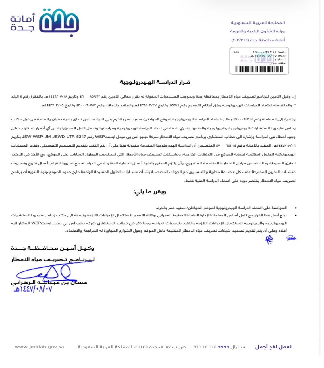 قرار الدراسة الهيدرولوجية