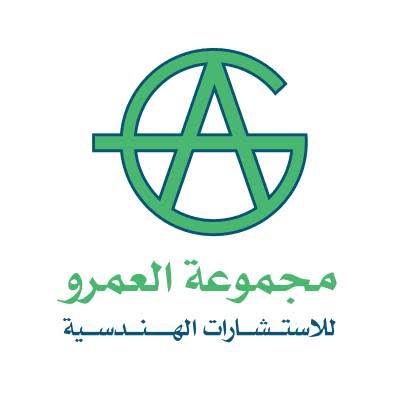 مجموعة العمرو للاستشارات الهندسية