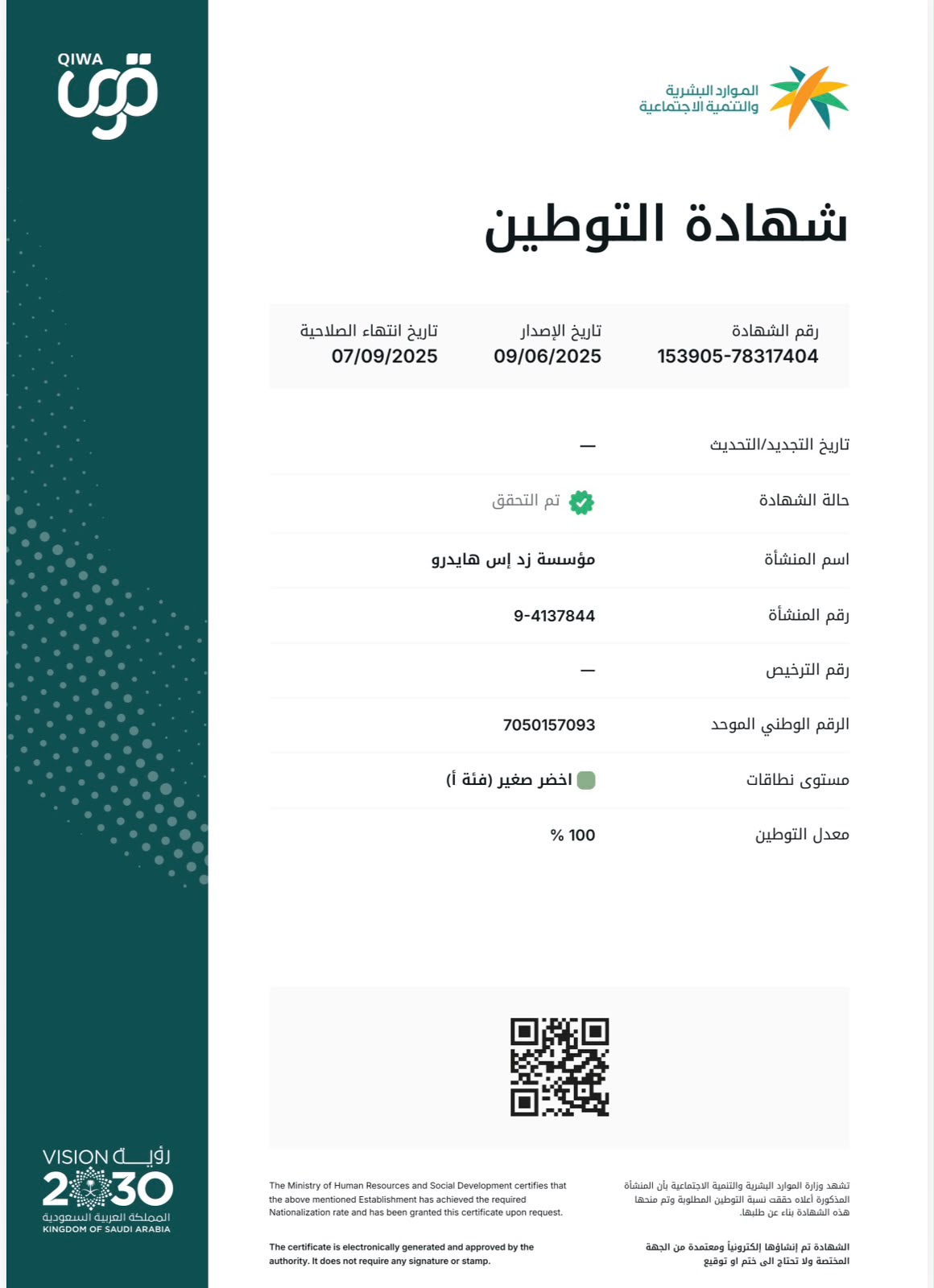 شهادة التوطين